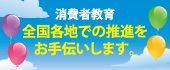 消費者教育 全国各地での推進をお手伝いします