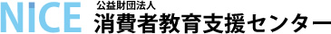 公益財団法人 消費者教育支援センター