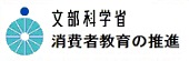 消費者教育の推進（文部科学省）