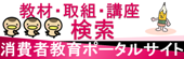 消費者教育ポータルサイト（消費者庁）